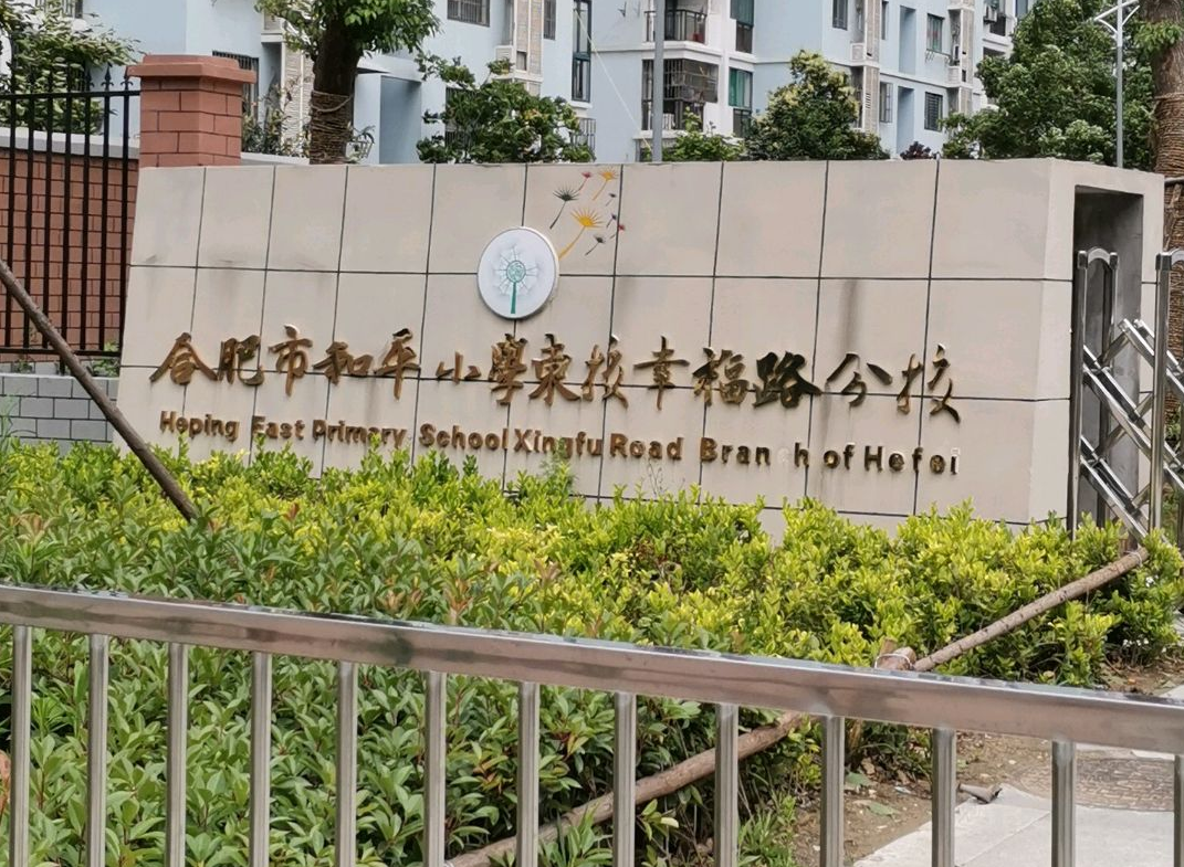 合肥市和平小学东校（幸福路分校）