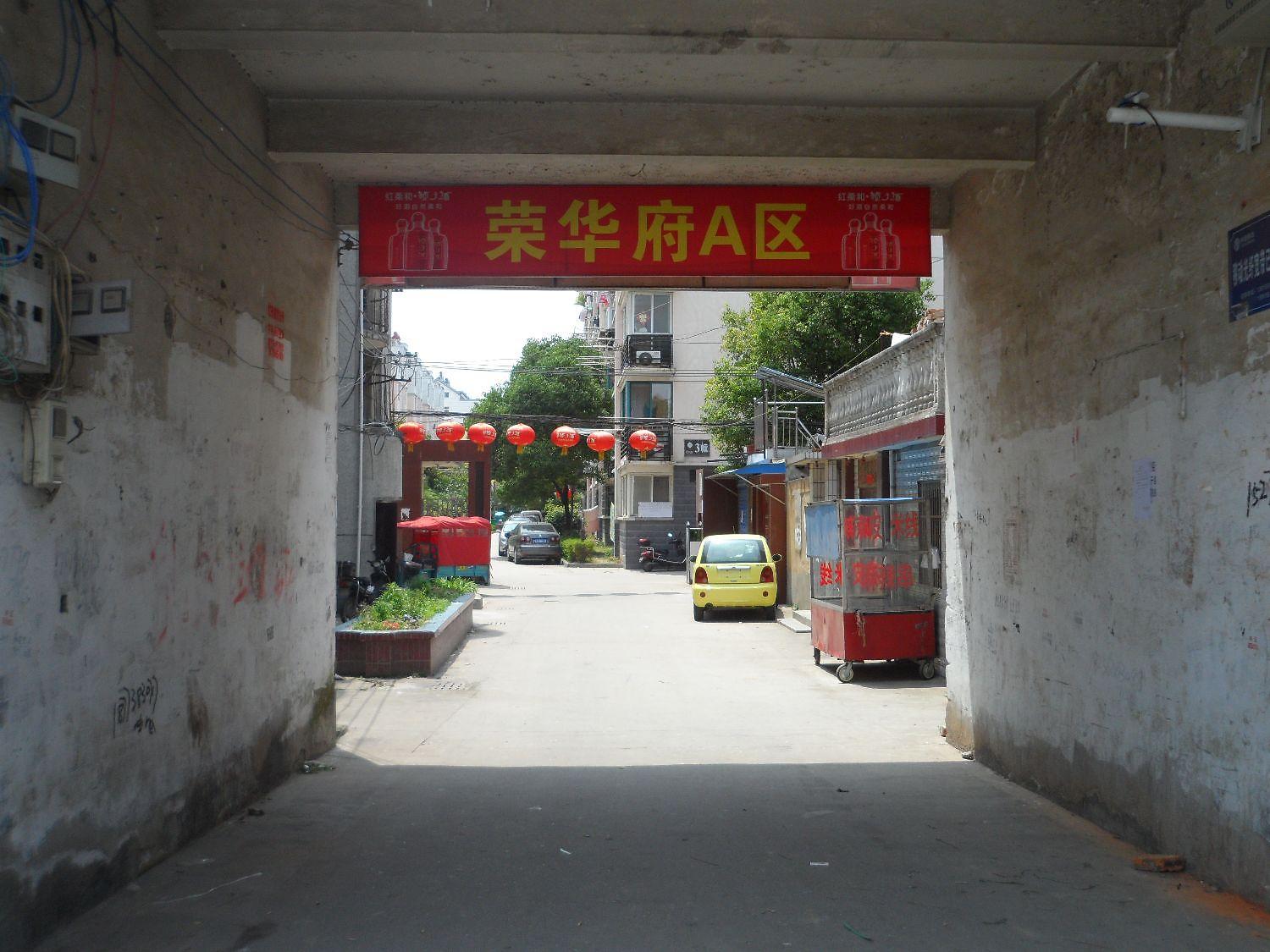 荣华府A区
