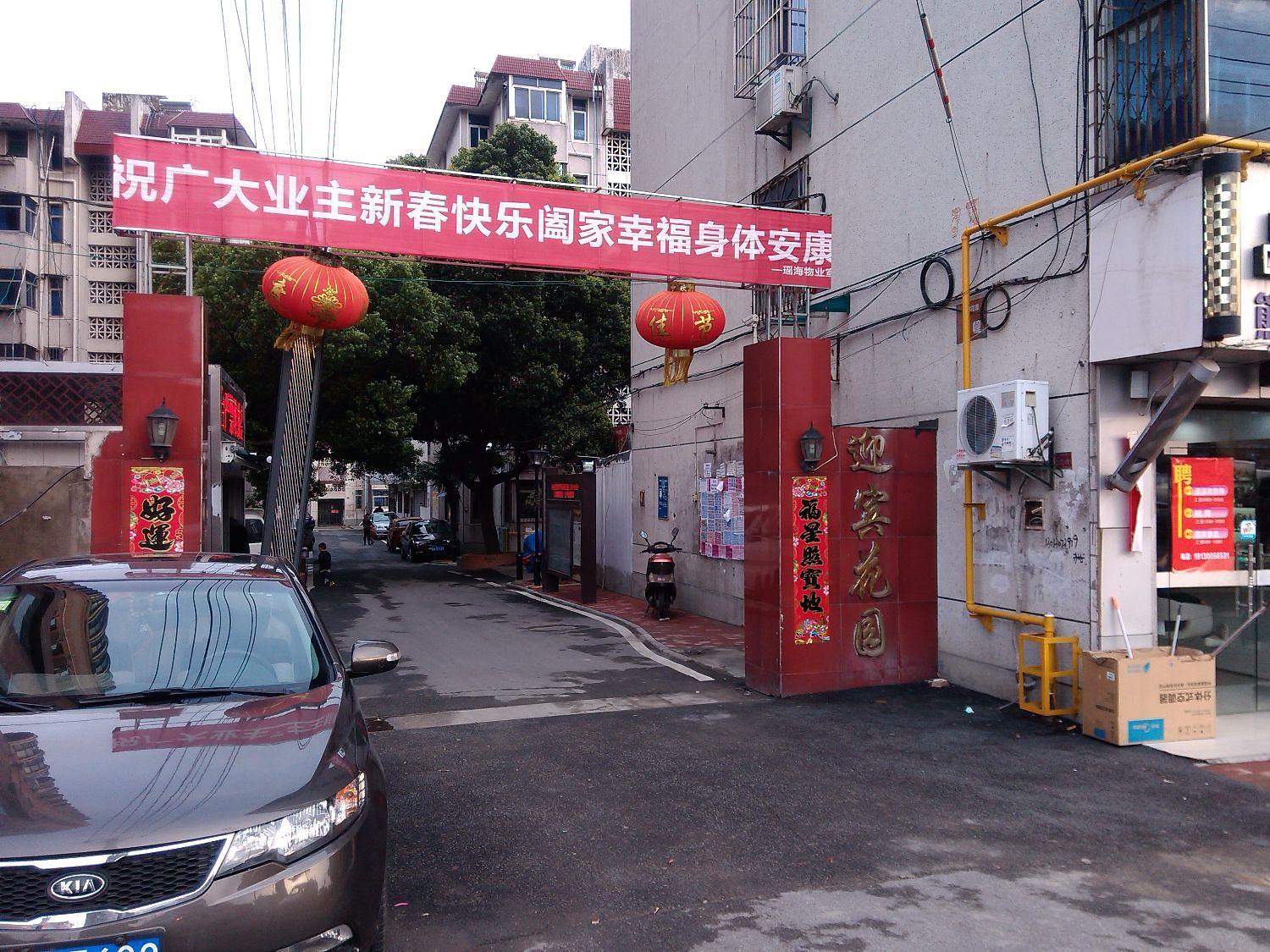 迎宾花园