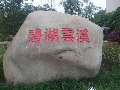 碧湖云溪怡湖园
