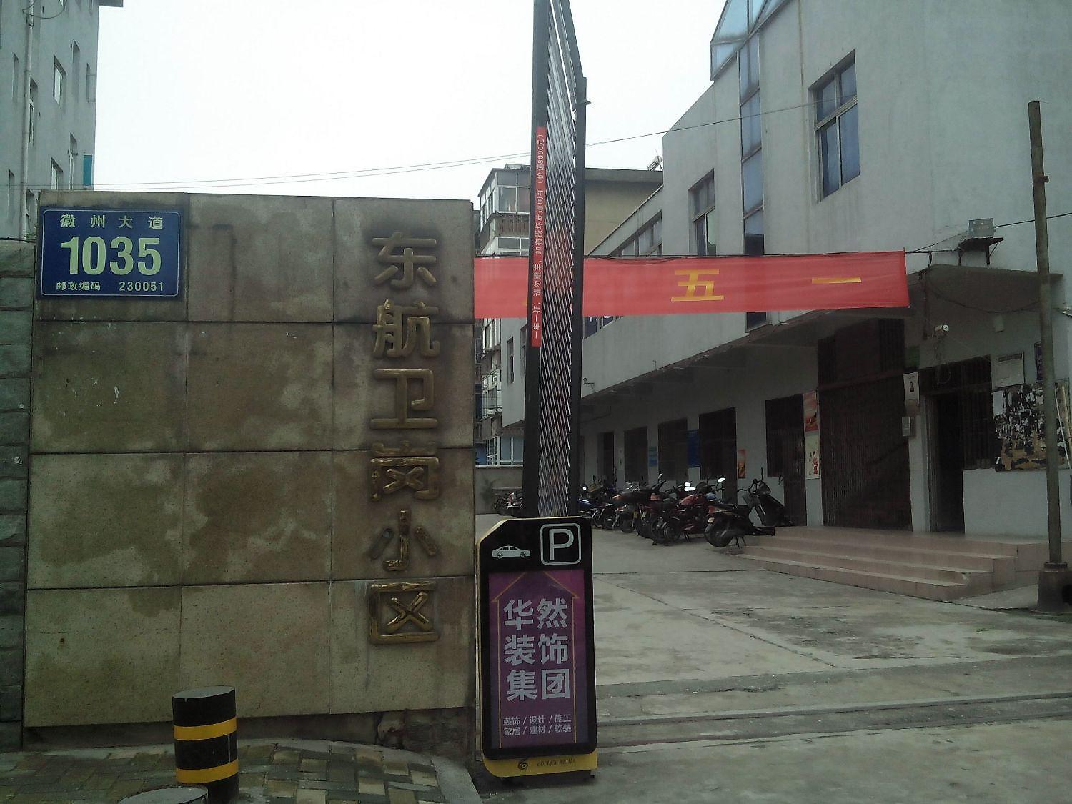 东航卫岗小区