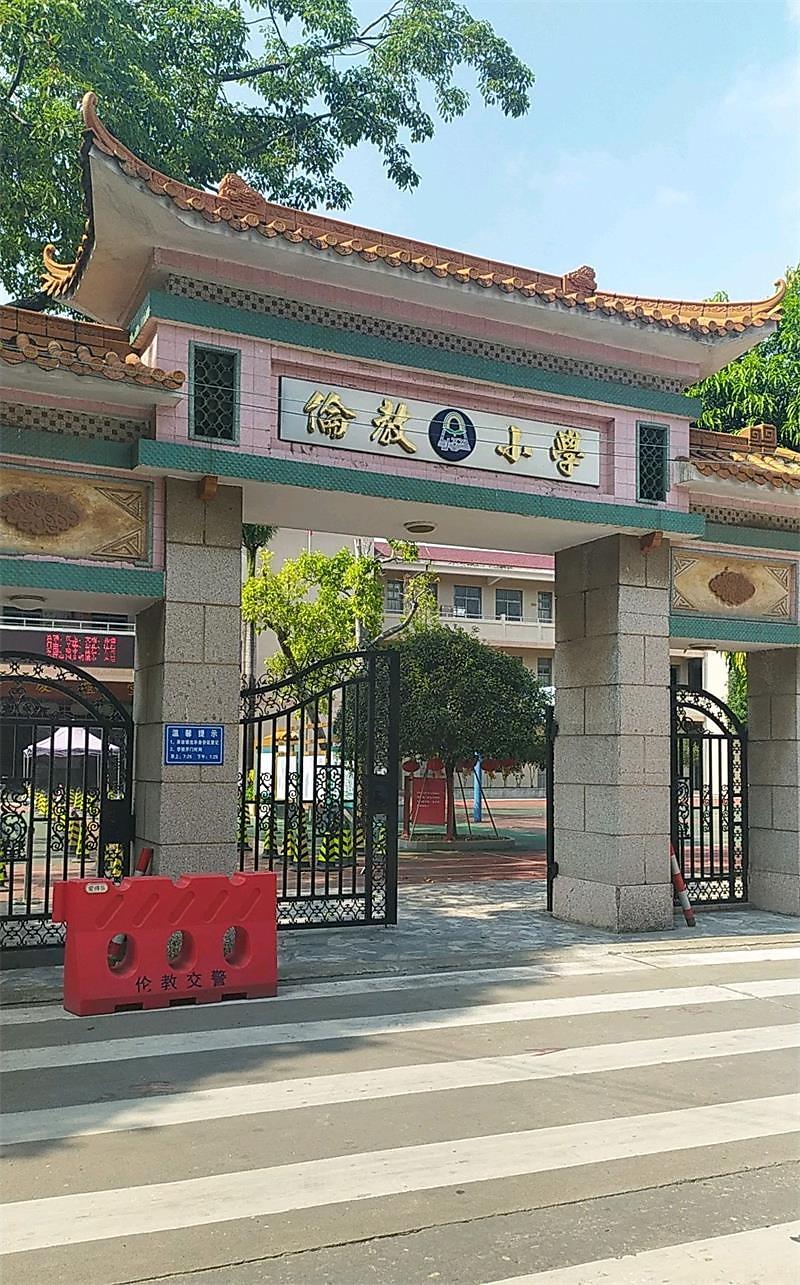 佛山市顺德区伦教小学(新校区)_q房网