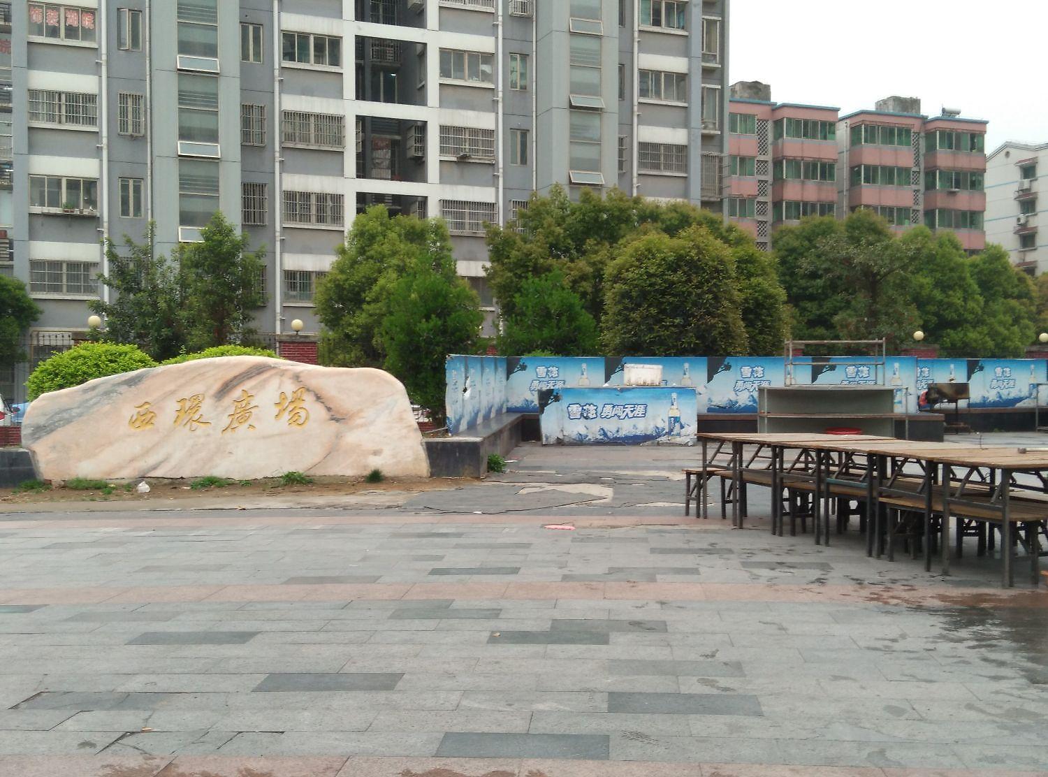 西环中心广场南区