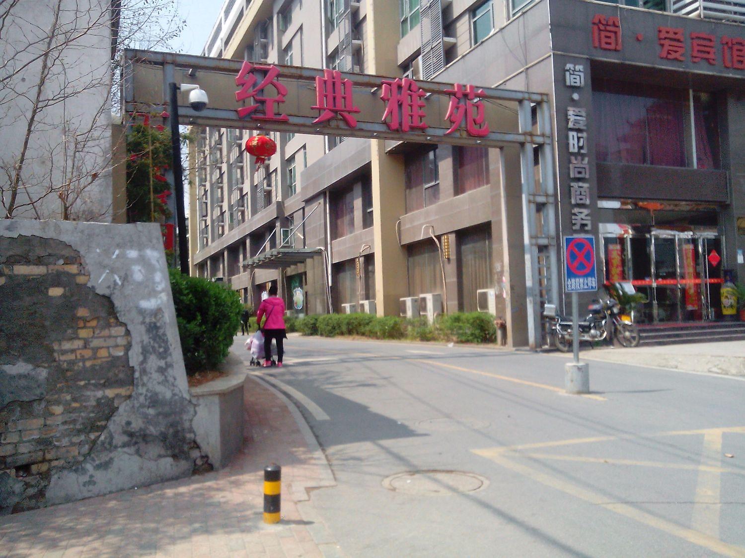 经典雅苑