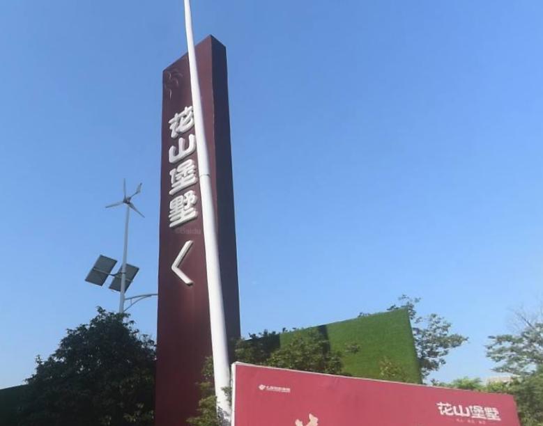 花山堡墅