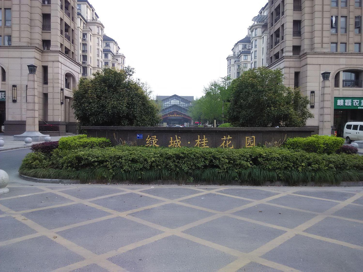 绿城桂花园芳树苑