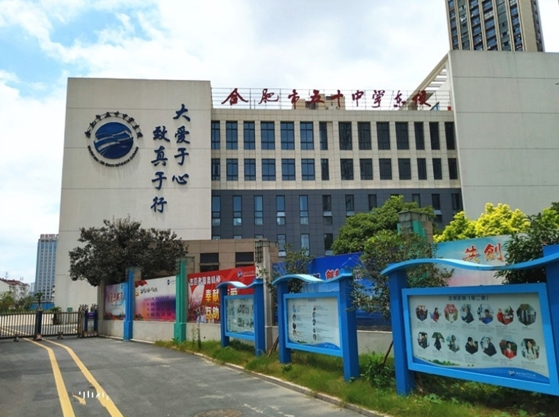 合肥市五十中学东校教育集团（望江路校区）