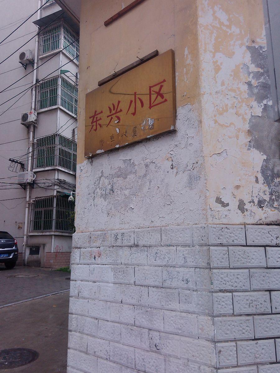 东兴小区