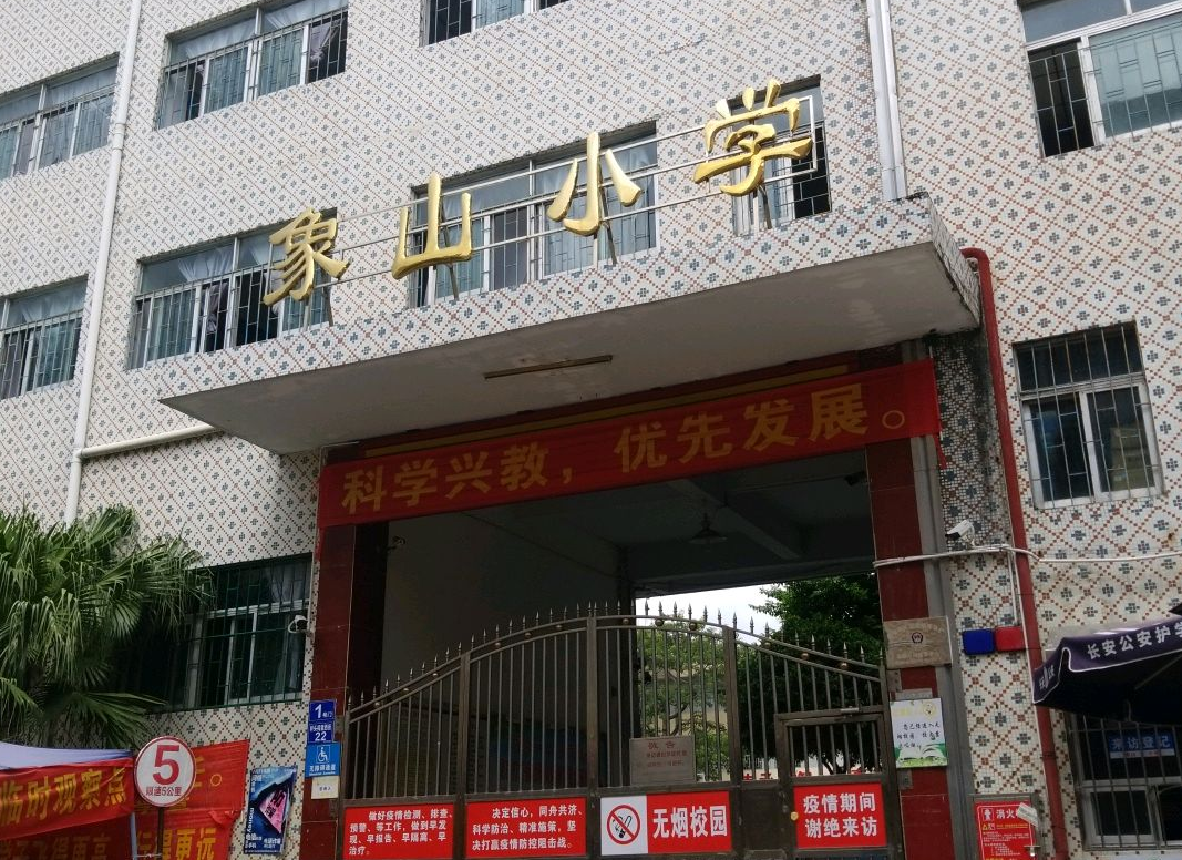 长安镇象山小学_q房网