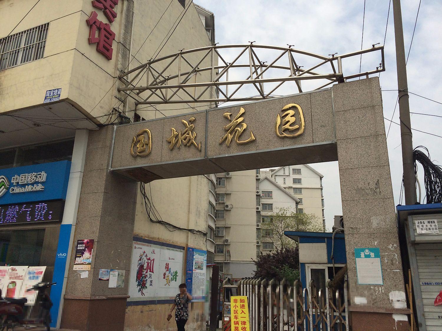 国城花园