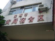 市公安局宿舍