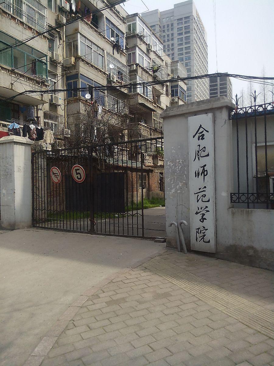 合肥师范学院职工宿舍