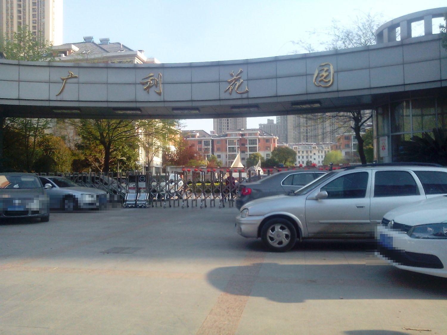 广利花园南区
