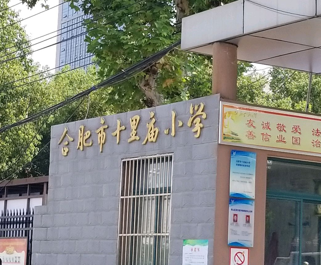 合肥市十里庙小学（北区）