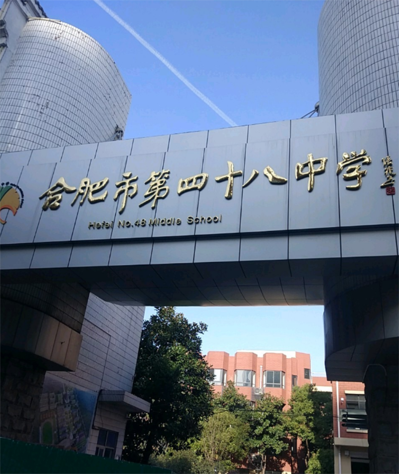 合肥市第四十八中学