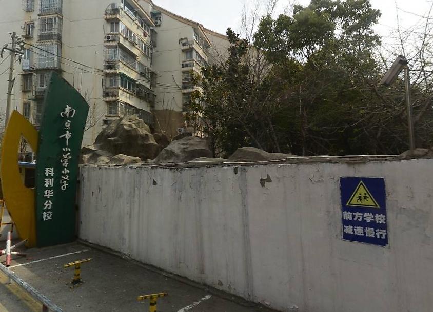 南京市科利华小学