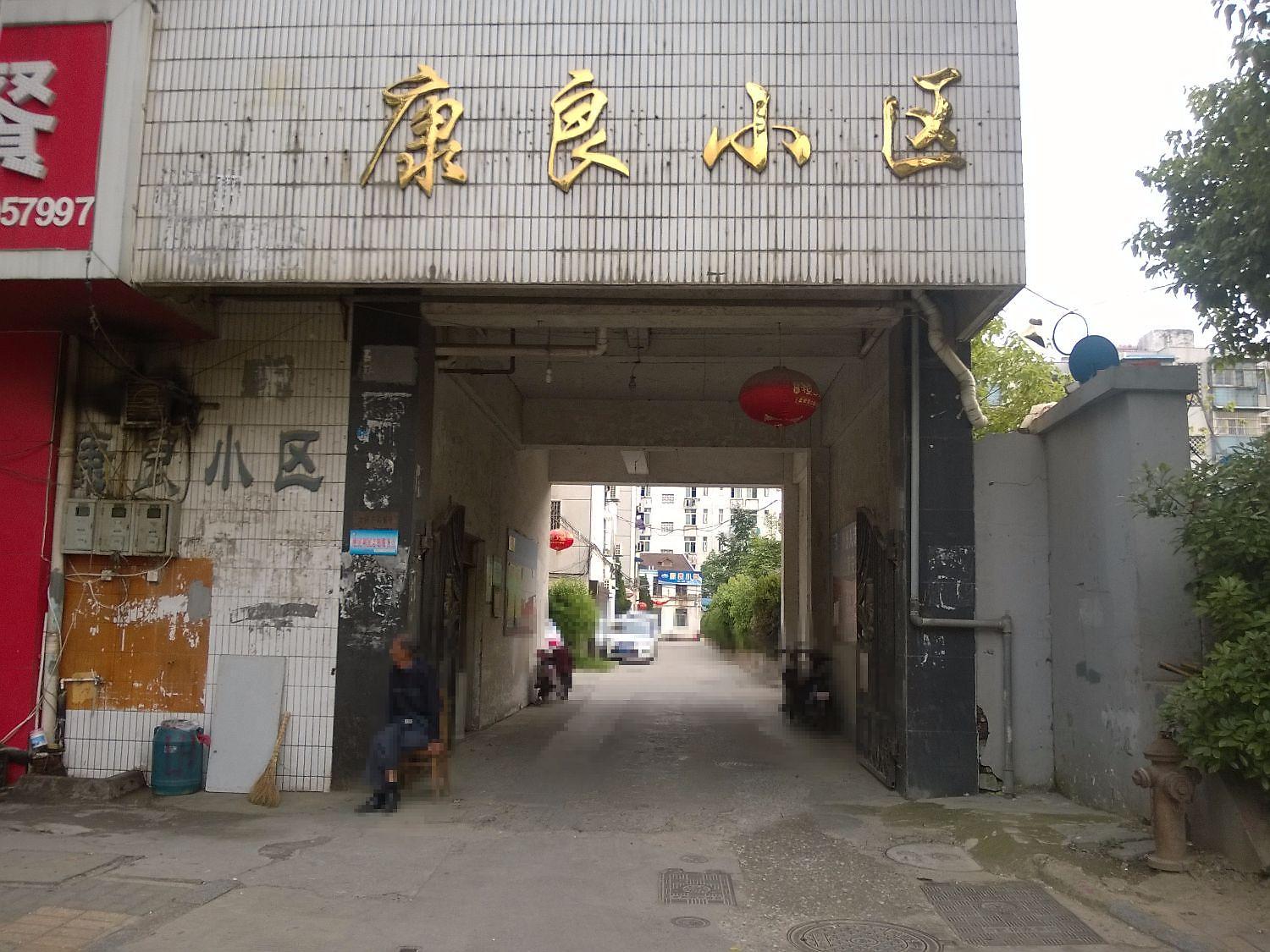 康良小区