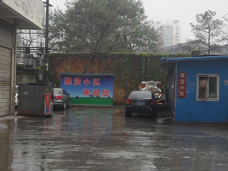 聚贤小区小区照片19