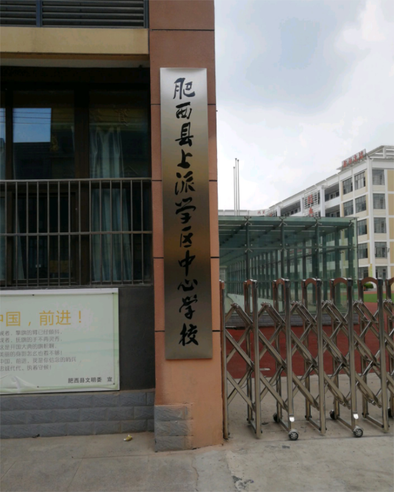 肥西县上派学区中心学校