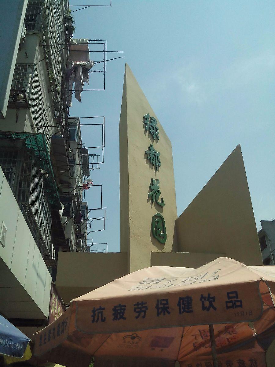 绿都花园