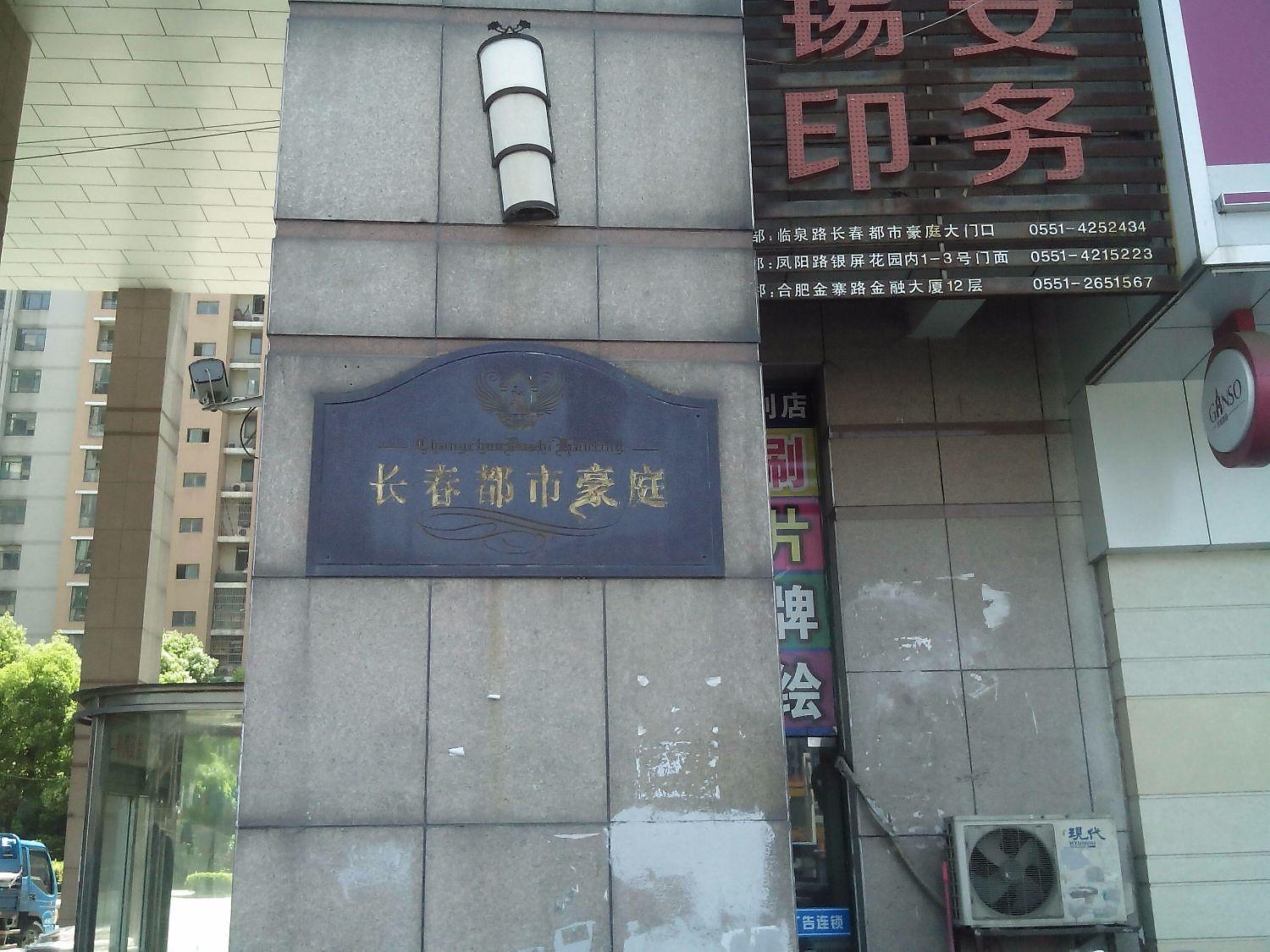 长春都市豪庭