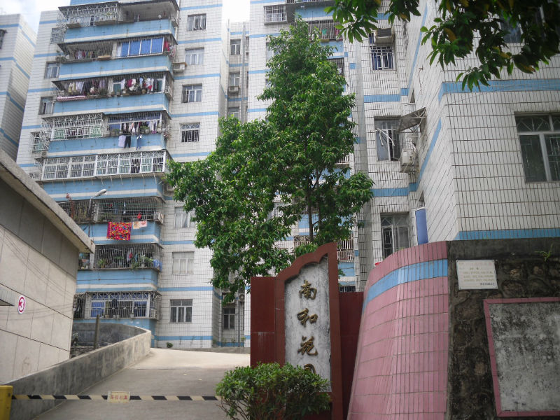 南和花园