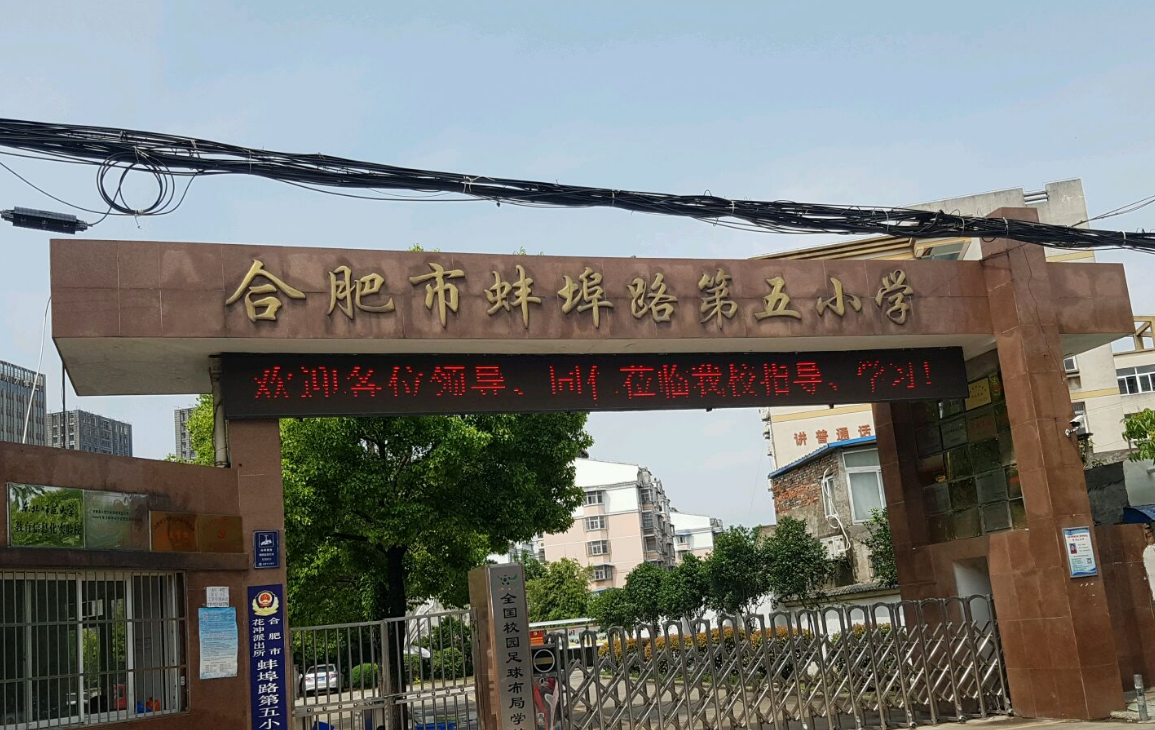 合肥市蚌埠路第五小学