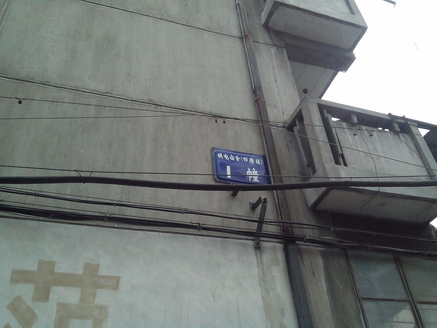 供电宿舍