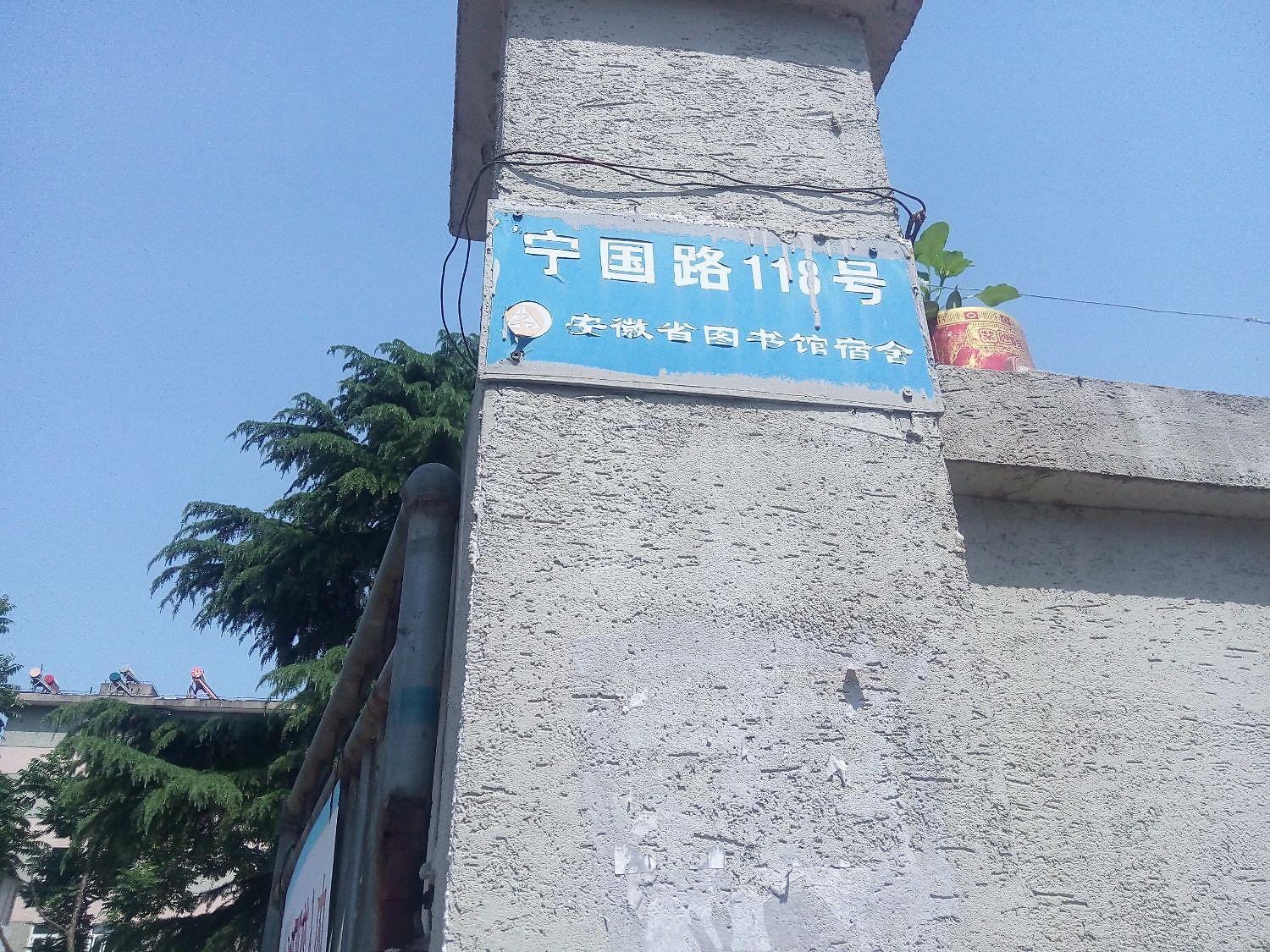 安徽省图书馆宿舍