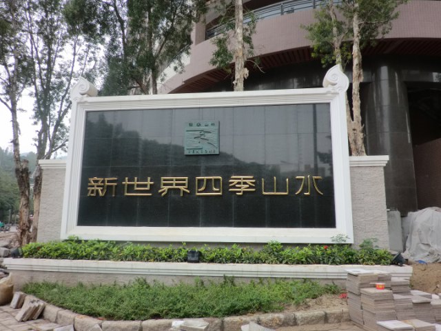 四季山水花园二期