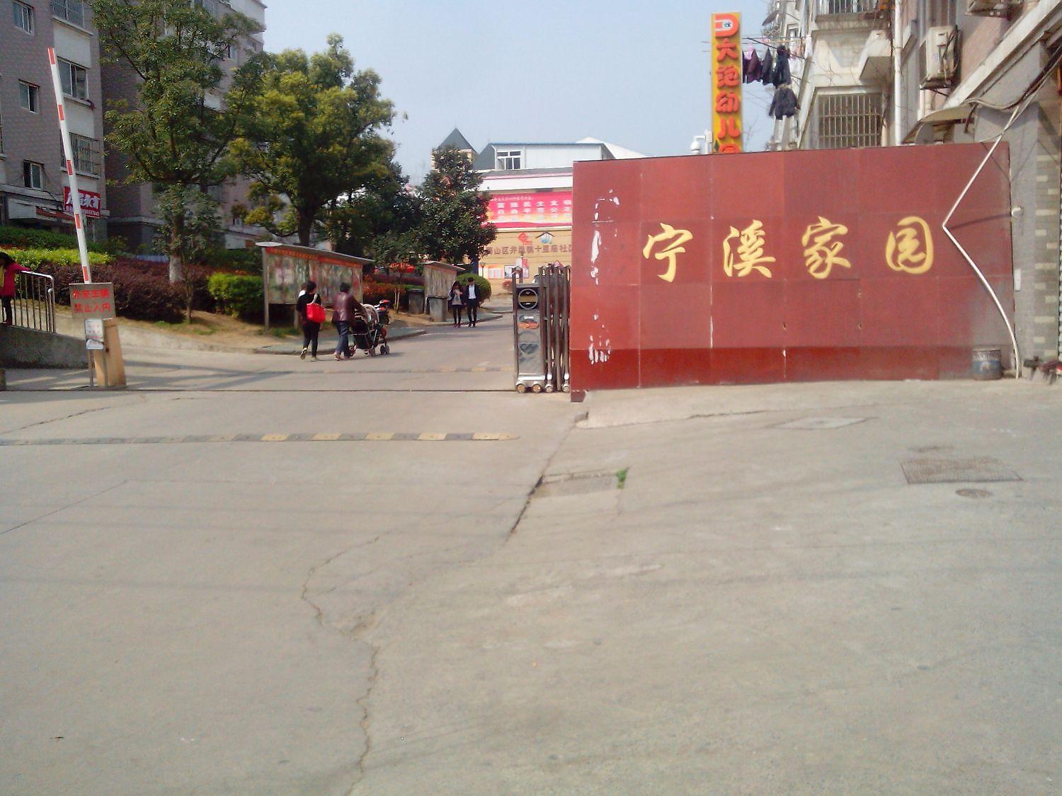宁溪家园