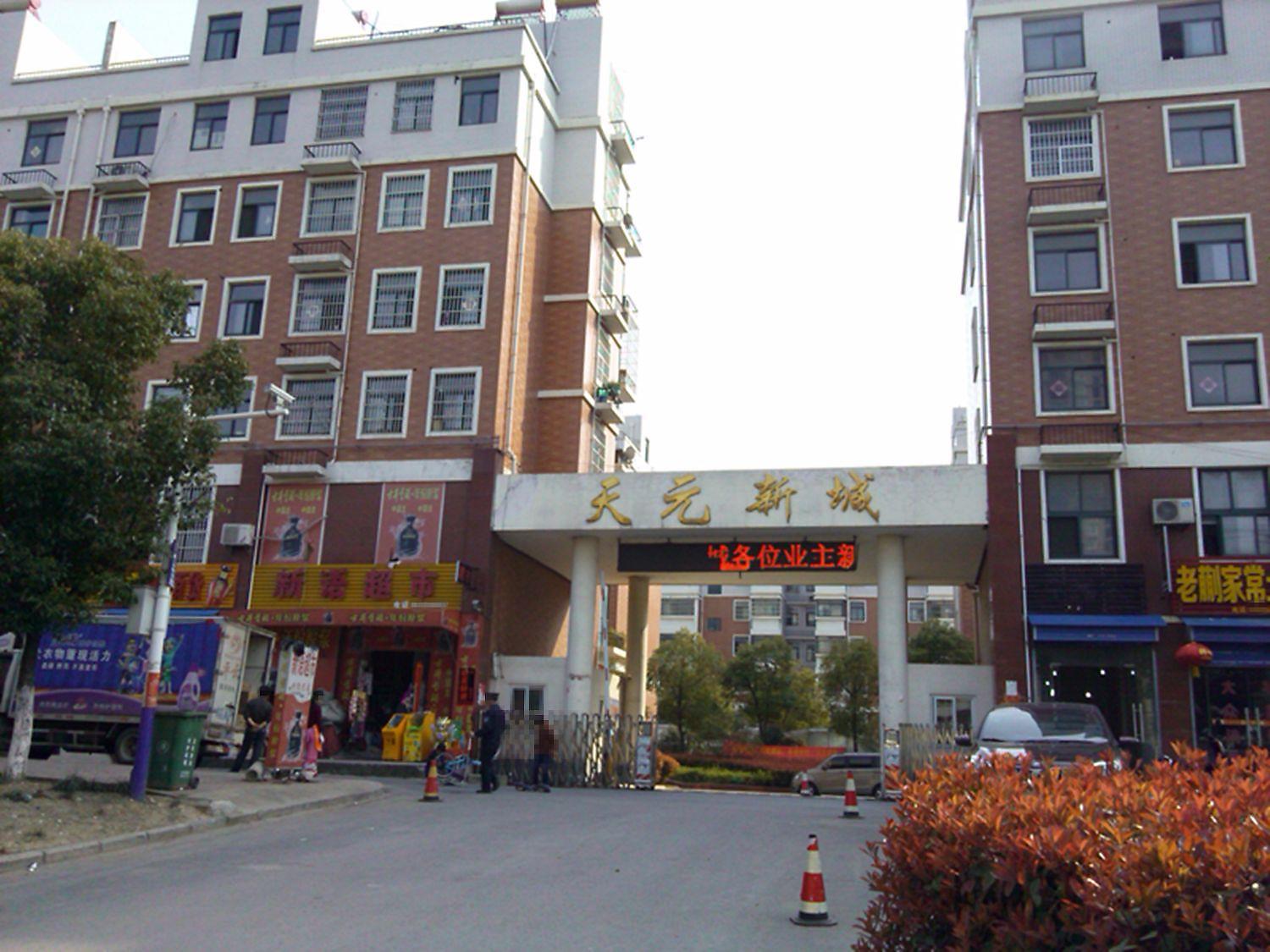 天元新城