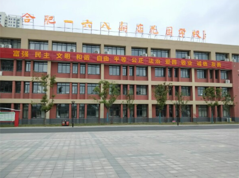 合肥市一六八新店花园学校（小学部）
