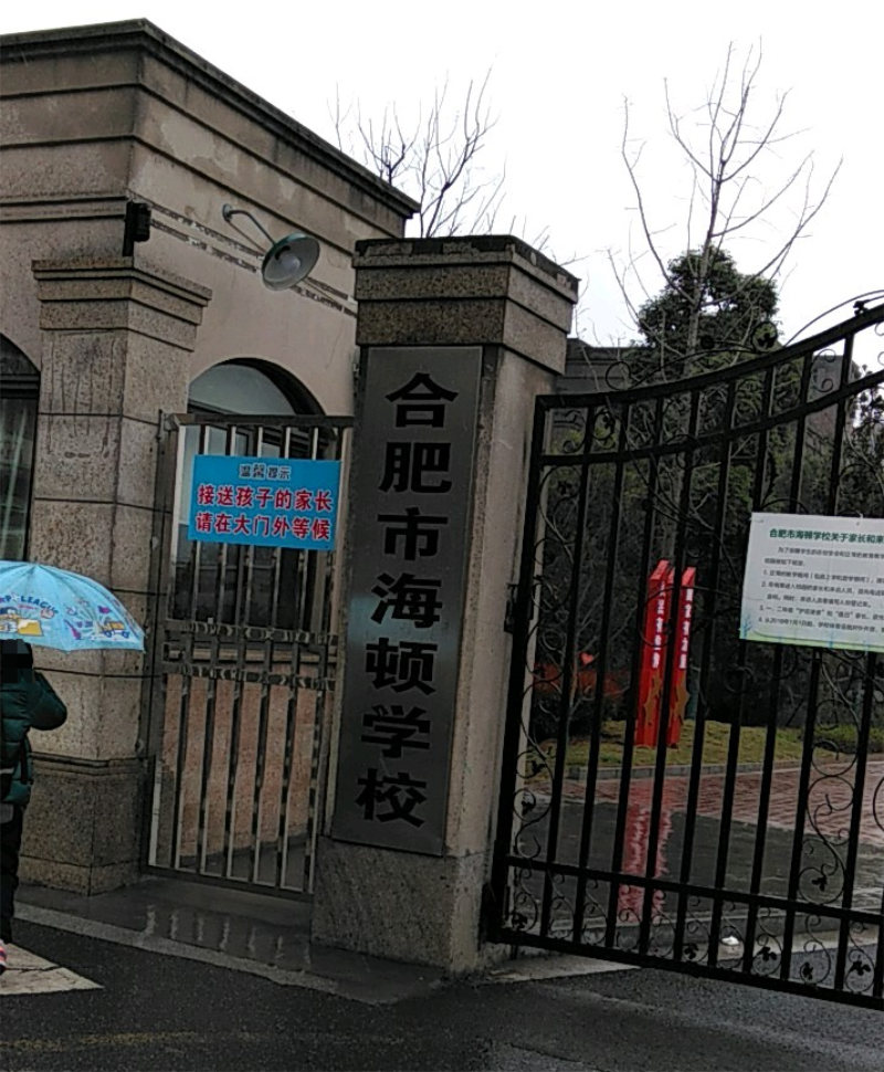 合肥市海顿学校图片