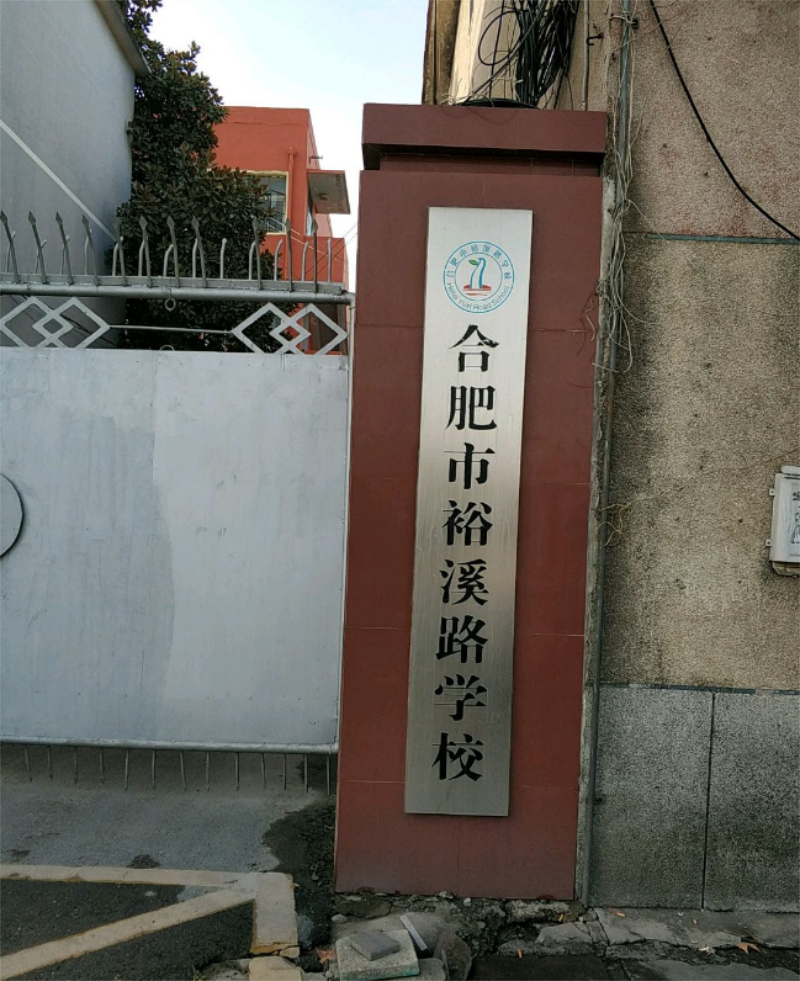 合肥市裕溪路学校（小学部）