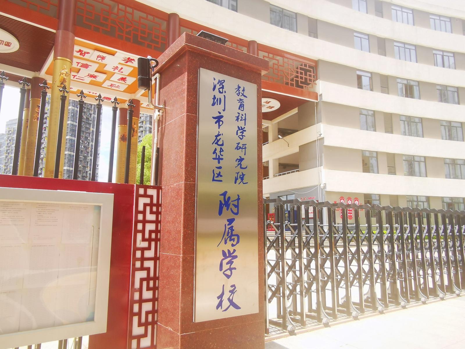 深圳市龙华区教育科学研究院附属学校（小学部）