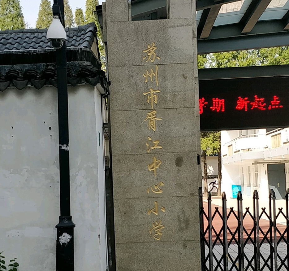 苏州市胥江中心小学