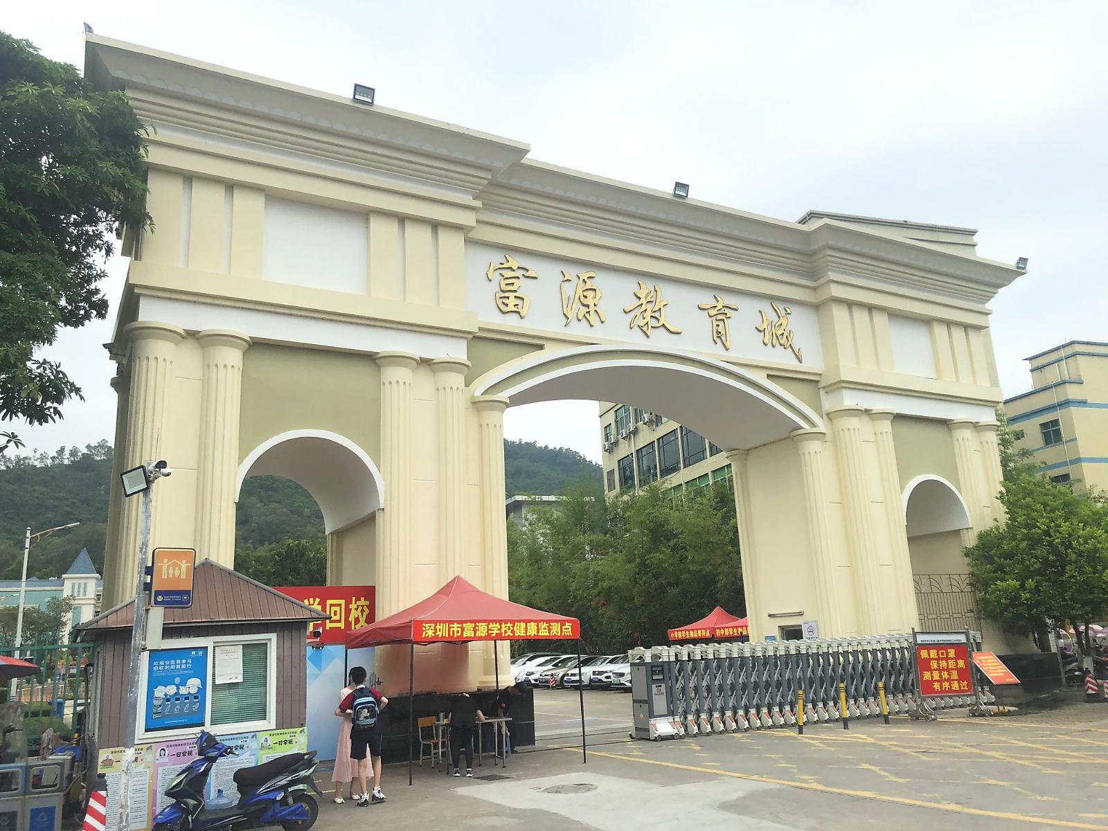 深圳市富源学校