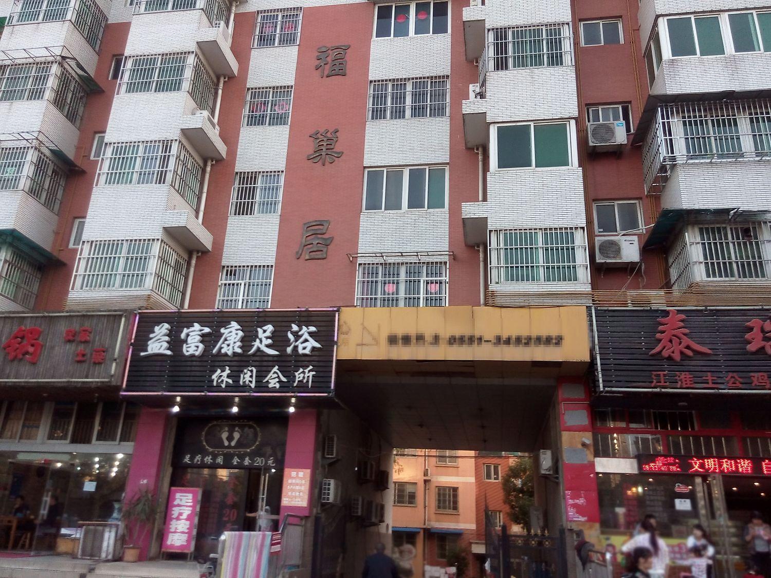 福巢居