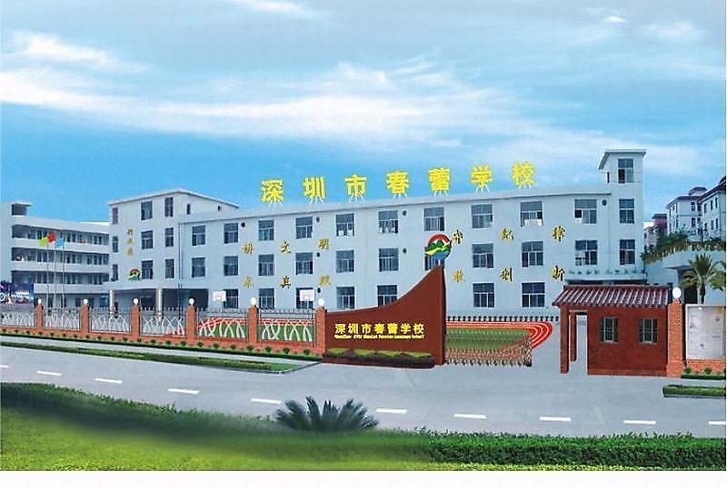 深圳市光明新区春蕾学校