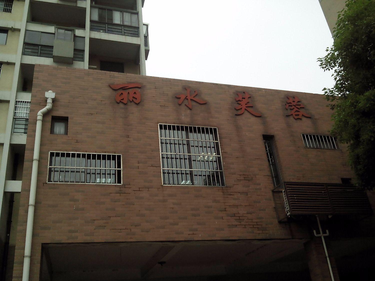 丽水芙蓉小区