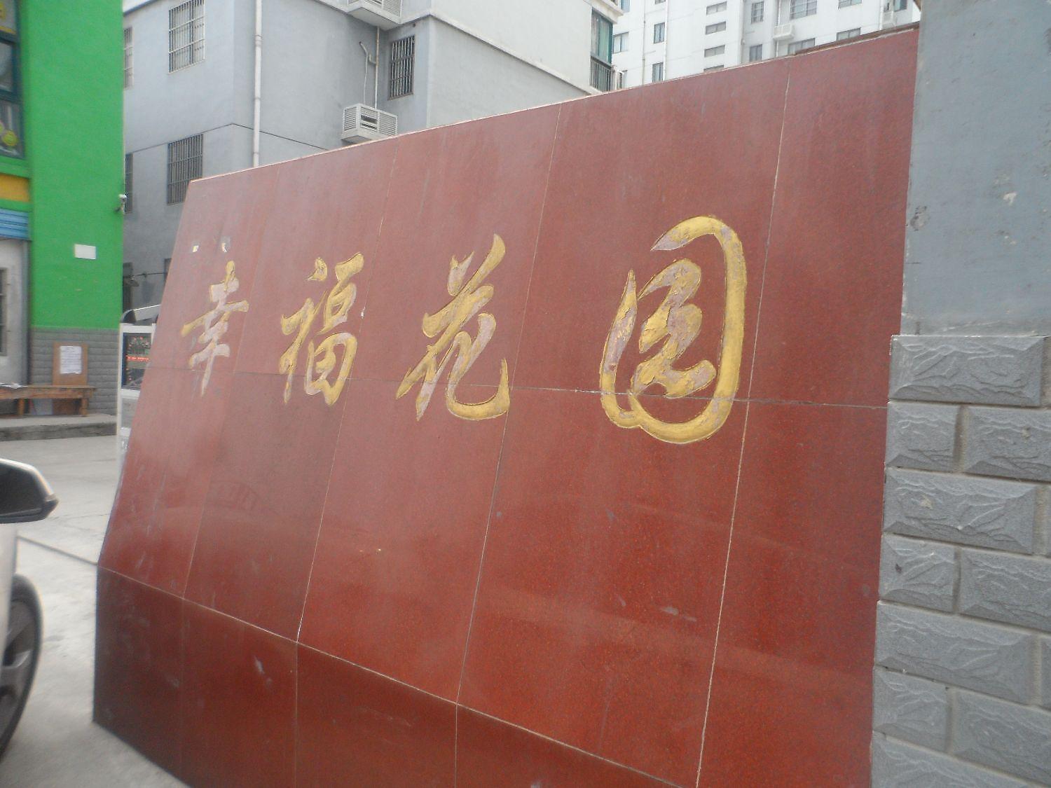 幸福花园