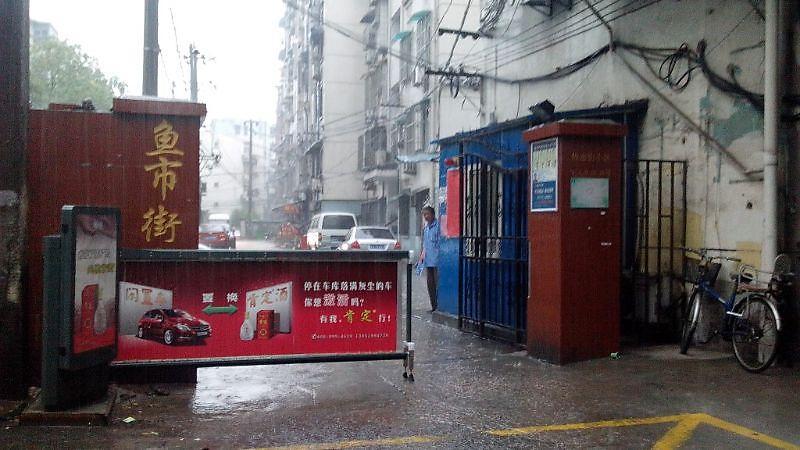 鱼市街小区