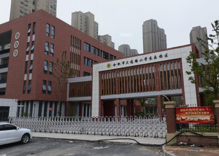 合肥市大通路小学（长乐校区）