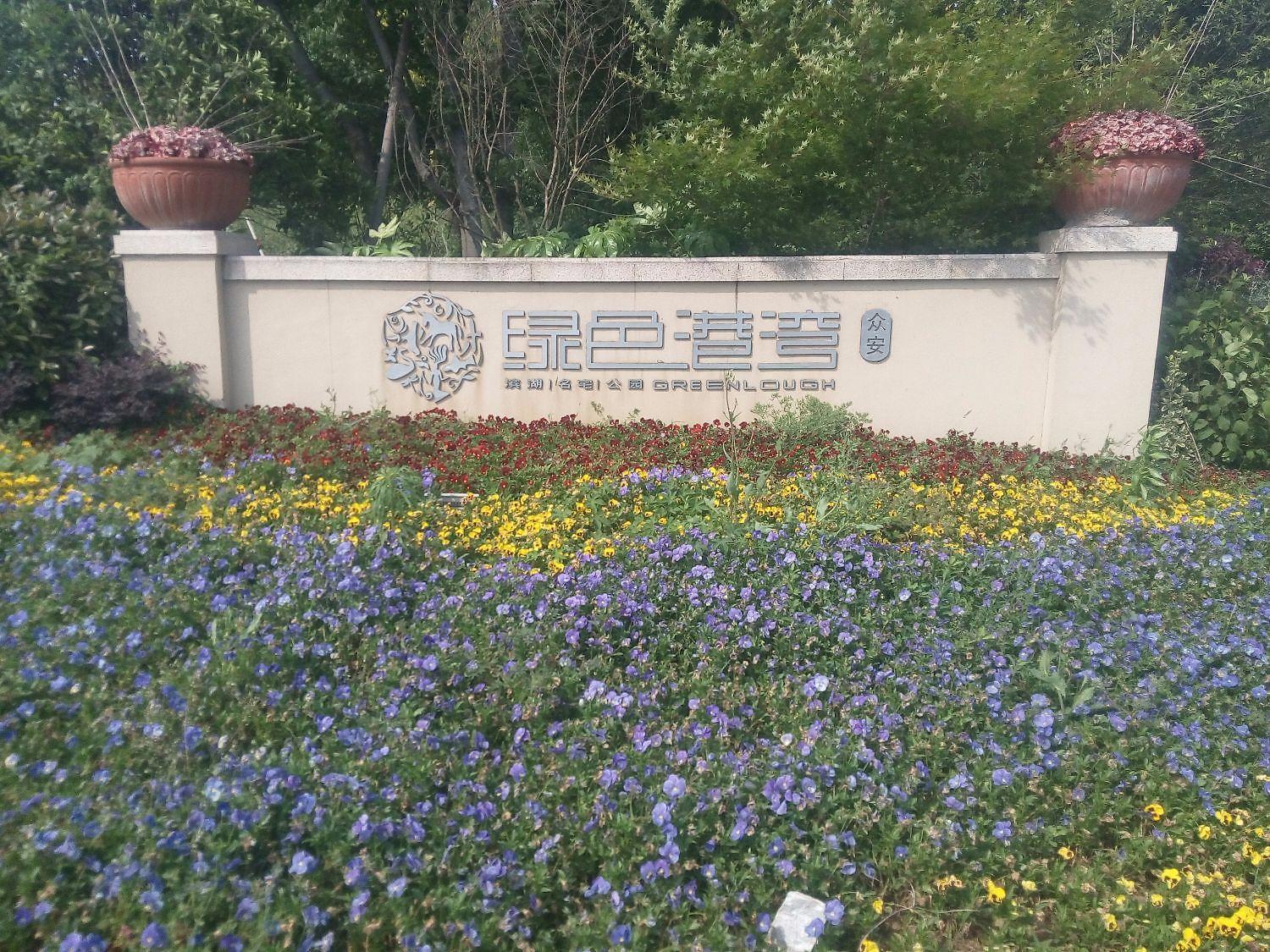 绿色港湾达利庄园