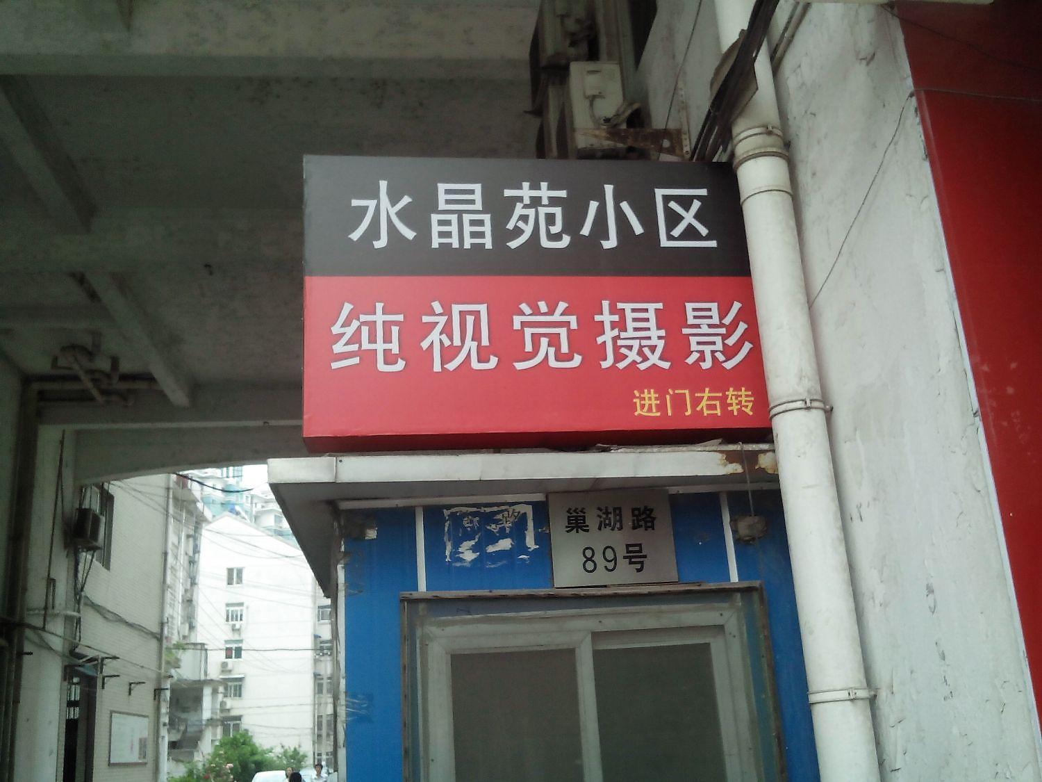 水晶园小区小区照片9