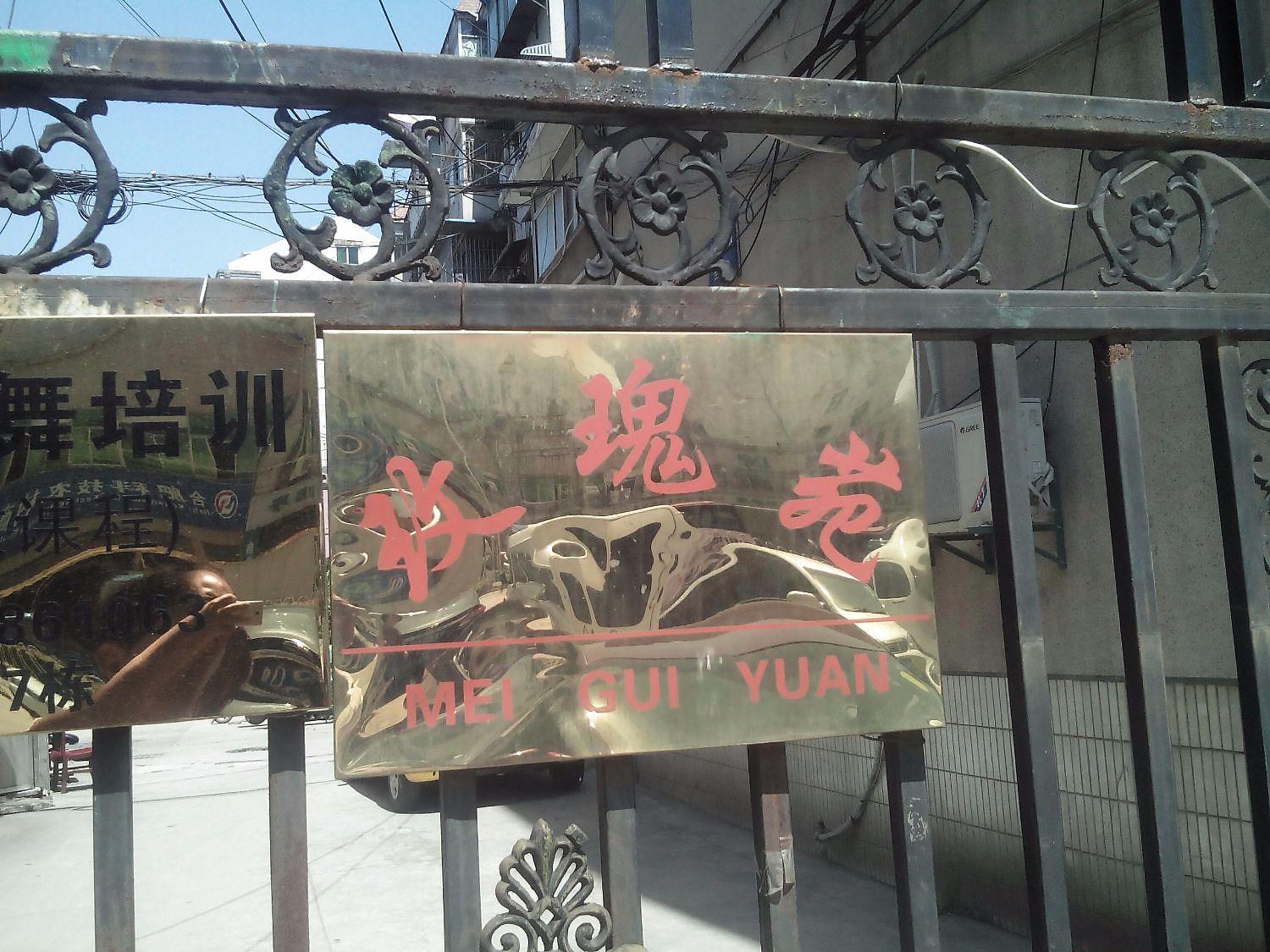 玫瑰苑