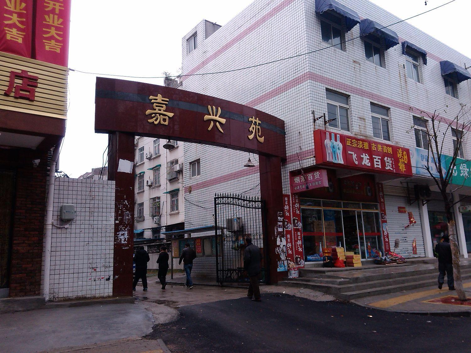 嘉兴苑