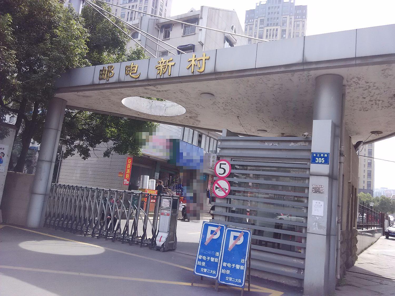 邮电新村