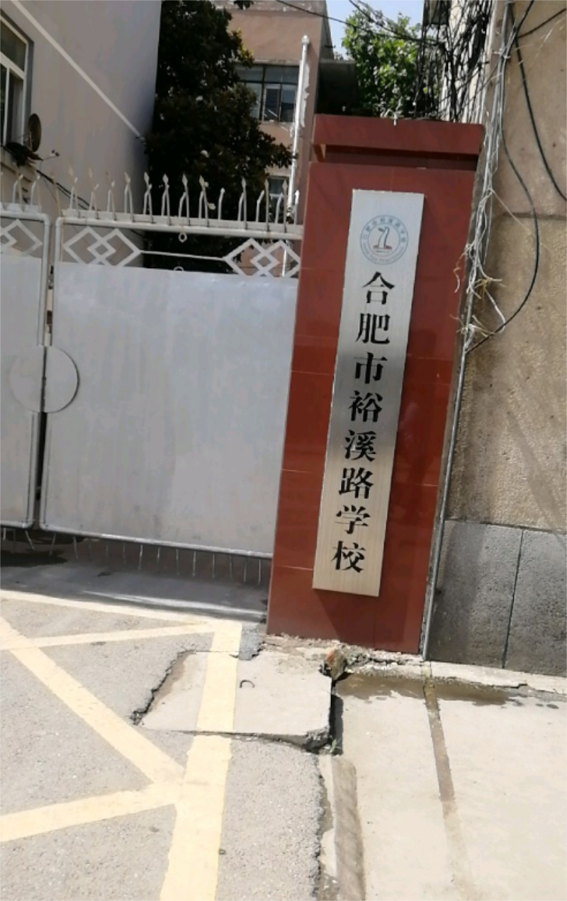 合肥市裕溪路学校（初中部）